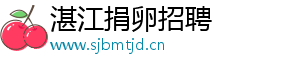 湛江捐卵招聘	